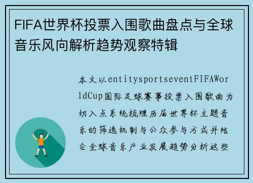 FIFA世界杯投票入围歌曲盘点与全球音乐风向解析趋势观察特辑
