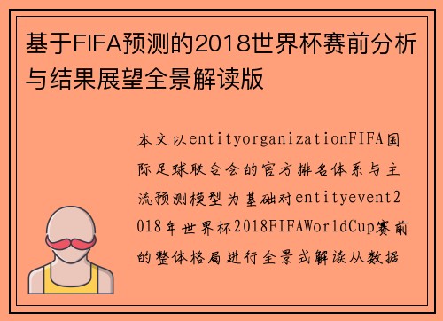 基于FIFA预测的2018世界杯赛前分析与结果展望全景解读版