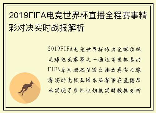 2019FIFA电竞世界杯直播全程赛事精彩对决实时战报解析