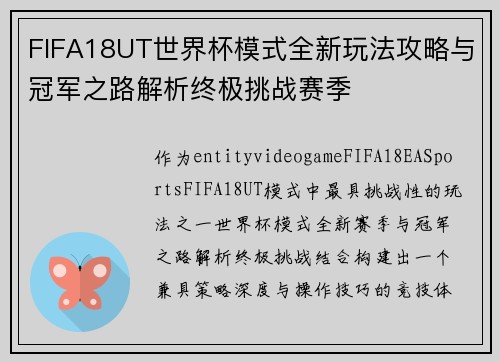 FIFA18UT世界杯模式全新玩法攻略与冠军之路解析终极挑战赛季