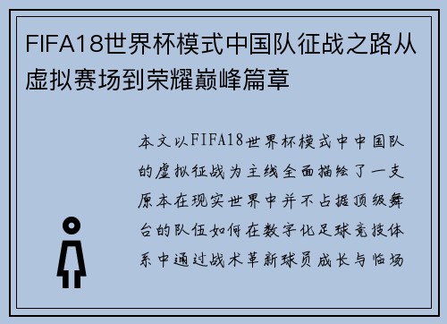 FIFA18世界杯模式中国队征战之路从虚拟赛场到荣耀巅峰篇章