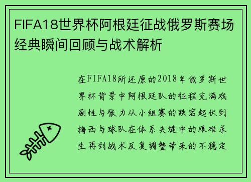 FIFA18世界杯阿根廷征战俄罗斯赛场经典瞬间回顾与战术解析