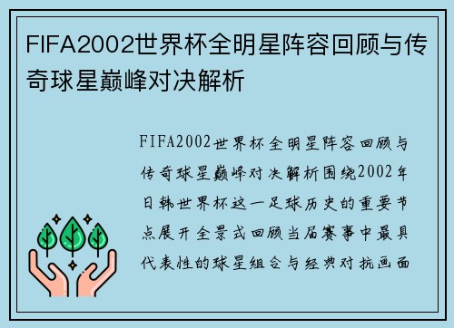 FIFA2002世界杯全明星阵容回顾与传奇球星巅峰对决解析