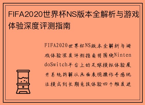 FIFA2020世界杯NS版本全解析与游戏体验深度评测指南