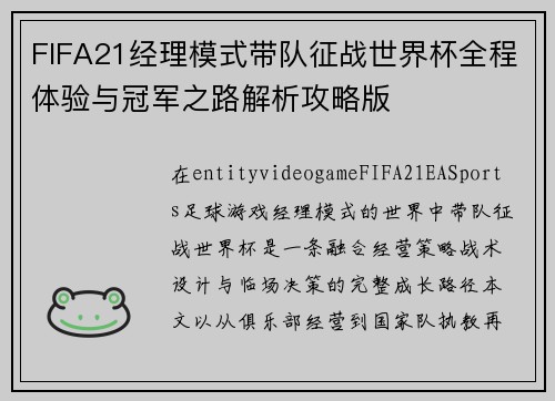 FIFA21经理模式带队征战世界杯全程体验与冠军之路解析攻略版