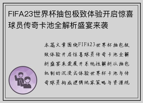 FIFA23世界杯抽包极致体验开启惊喜球员传奇卡池全解析盛宴来袭