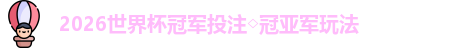 2026世界杯冠军投注◇冠亚军玩法